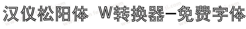 汉仪松阳体 W转换器字体转换